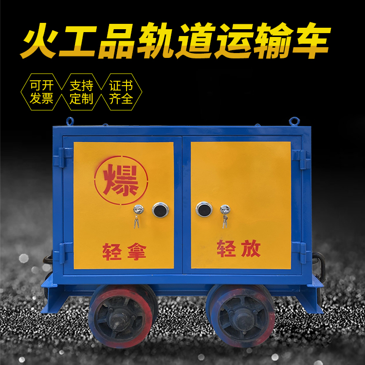 鄞州井下轨道火工品运输柜/车的产品特点和应用价值分析