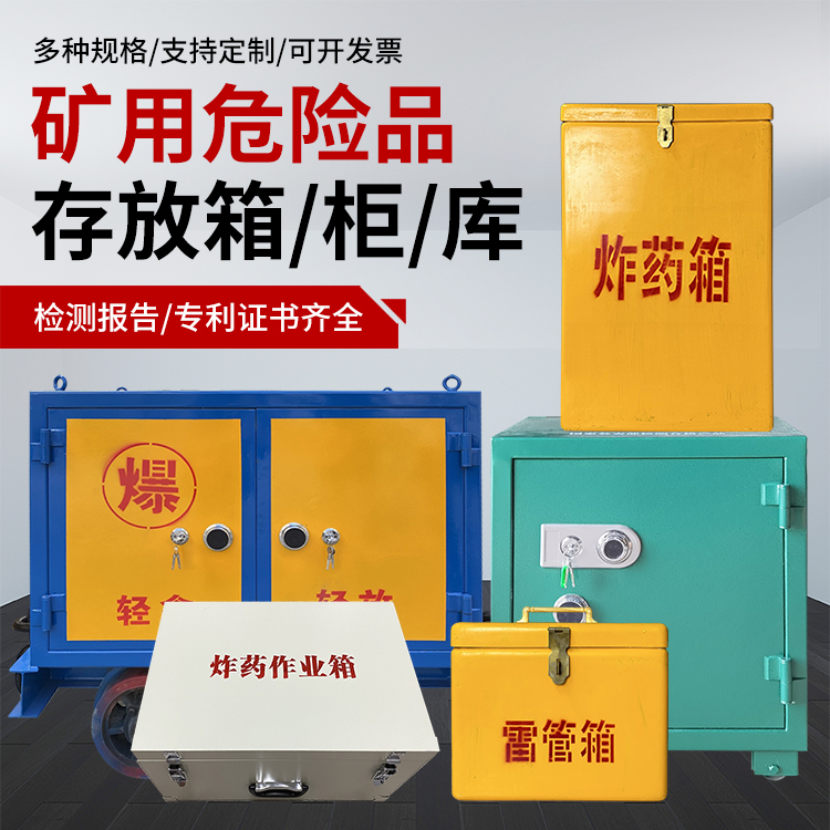鄞州爆破作业安全关键：为何必须配备专业危险品存放箱