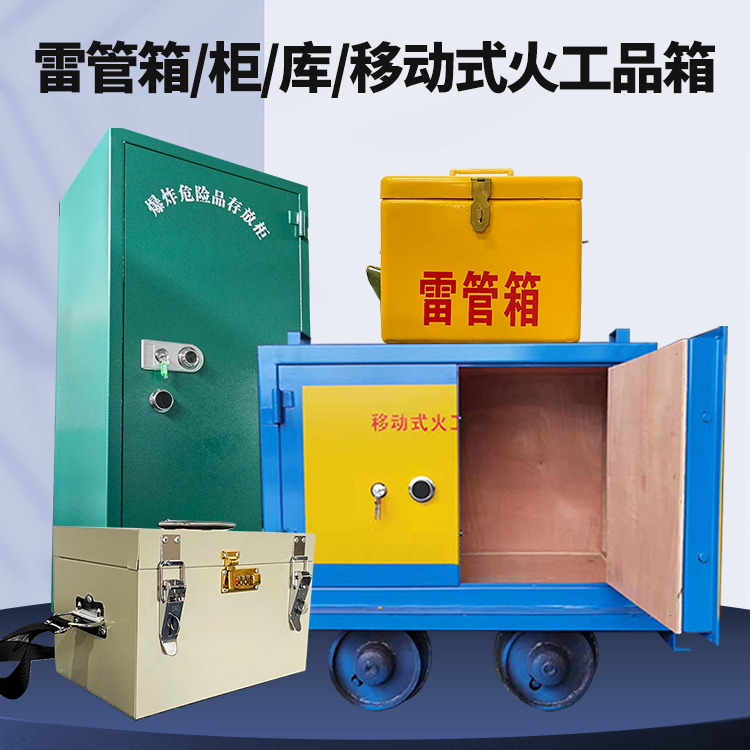 鄞州矿用火工品临时存放库危险品存放的安全设计与规范